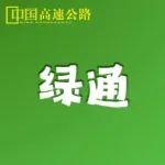 看懂“整车合法装载”，轻松享受鲜活农产品绿通免费