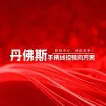 创新不止，转动未来 | 丹佛斯手柄线控转向方案