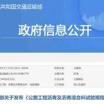 交通运输部关于发布《公路工程沥青及沥青混合料试验规程》的公告