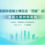 关于举办2025中国国际混凝土博览会“四新”成果发布会的通知