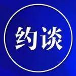 水利部约谈陕西省榆林市清涧县
