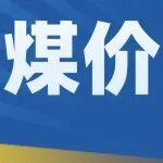 淡季即将到来，煤价还能稳住吗？