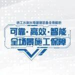 可靠·高效·智能，全场景施工保障 | 徐工水利水电基建装备全景解析
