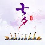 今日七夕，承载责任、守护真心！