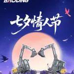 你过你的七夕，我开我的挖机！