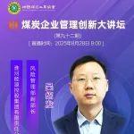视频讲座 | 现代新型能源集团数字化全面风险防控体系构建与实践