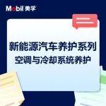 直播|新能源汽车养护系列 空调与冷却系统养护
