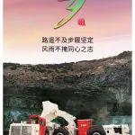七夕丨临工矿山不变初心，风雨兼程，与您同行