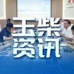 玉柴与临工重机深化交流合作