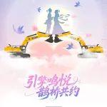 引擎鸣悦，鹊桥共约