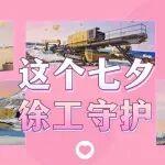 解锁“工业风”浪漫！徐工机械七夕超甜～