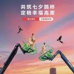 七夕佳節(jié)，愛(ài)在云端！