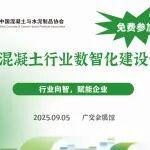 行业向智 赋能企业——首届混凝土行业数智化建设论坛即将亮相广州