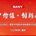 凝聚共识，擘画未来！三一重机后市场战略加速落地