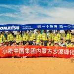 小松中国集团再赴阿拉善沙漠 续写绿色治理新篇章
