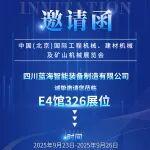 BICES 2025展商风采：蓝海智能诚邀您共赴北京工程机械展