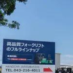 杭叉集团|杭叉日本公司正式开业，深化亚太区域市场布局