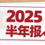潍柴动力2025半年度业绩
