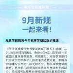 【政策资讯】9月新规，一起来看！
