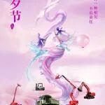 七夕 | 有一种相见 不负重托