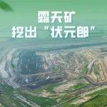 露天矿挖出“状元郎”