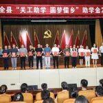 全柴集团助力县关工委捐资助学，践行社会责任传递温暖