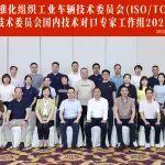 杭叉集团成功承办国际标准化组织工业车辆技术委员会（ISO/TC110）及下设分技术委员会国内技术对口专家工作组2025年年会