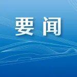 国铁集团召开党组第七轮巡视动员部署会
