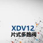 【AMCA明星产品】XDV系列多路阀——高空作业的核心动力！
