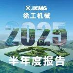 徐工机械半年答卷：业绩创历史新高，科技创新卓有成效
