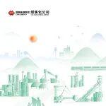 国家能源集团煤焦化有限责任公司2024社会责任报告
