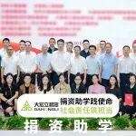 成都大宏立機(jī)器股份有限公司：捐資助學(xué)踐使命 社會責(zé)任筑擔(dān)當(dāng)