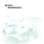 国家能源集团物资有限公司2024可持续发展报告