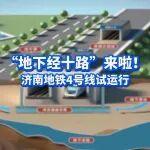破解泉城地铁难题！济南地铁4号线开通试运行