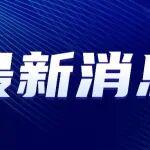 华新水泥拟将境外子公司分拆上市