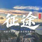 焕新上线！中铁四局投资运营公司宣传片《征途》发布