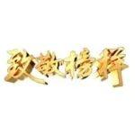 《致敬榜样》——“乌金担当挺脊梁”