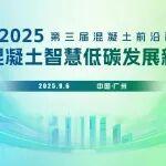 聚焦智慧低碳，引領(lǐng)產(chǎn)業(yè)革新——第三屆混凝土前沿科技論壇邀您共赴廣州