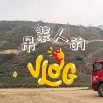 吊装人的一天VOLG：开骏通随车吊，高效赚钱早回家！
