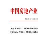 關于參加第22屆中日韓+東盟居住問題國際會議并征集2026年第23屆國際會議承辦單位和地點的通知