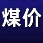 港口库存大降10%，煤价或难深跌