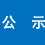 2024年度自然资源科学技术奖（中国地质矿产经济学会评审组）初评结果公示