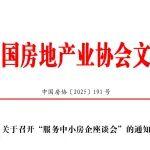 关于召开“服务中小房企座谈会”的通知