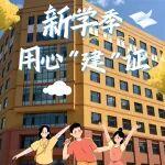 开学啦！用心“建”证新学季的打开时刻