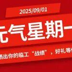【元气星期一】周一注入满格元气！晒出你的临工“战绩”，好礼等你赢！