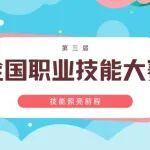 倒计时18天！｜宝马格鼎力支持第三届全国技能大赛重磅启幕！