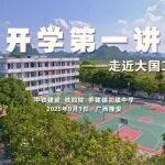 这场“开学第一讲”含“铁”量十足