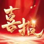 公司中標(biāo)北京超智算人工智能創(chuàng)新示范園工程