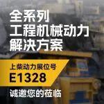 BICES 2025展商风采：上柴动力诚邀您莅临北京工程机械展