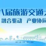 9月10日~12日湖北宜昌，第八届旅游交通大会即将召开